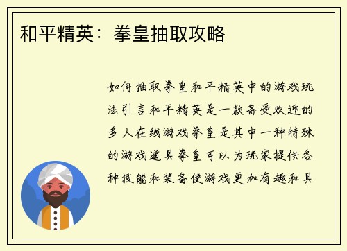 和平精英：拳皇抽取攻略