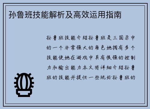 孙鲁班技能解析及高效运用指南