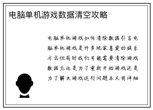 电脑单机游戏数据清空攻略
