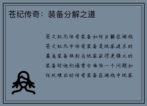 苍纪传奇：装备分解之道